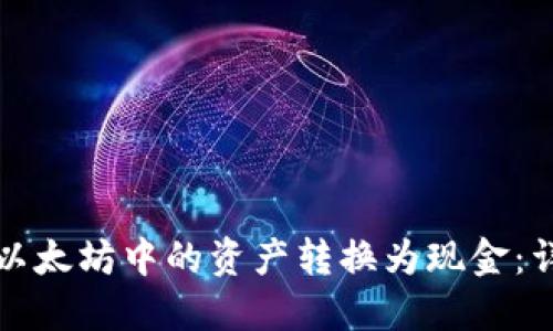 如何将以太坊中的资产转换为现金：详细指南