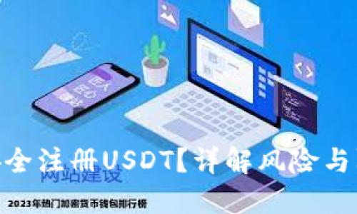 : 如何安全注册USDT？详解风险与防范措施