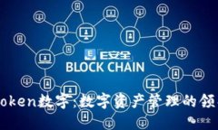 imToken数字：数字资产管理的领导者