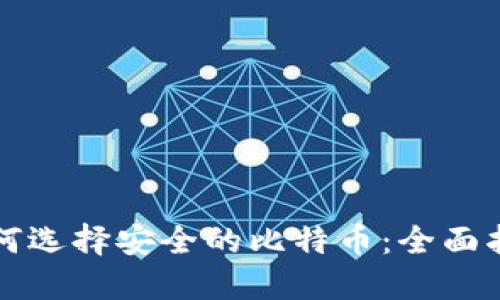 如何选择安全的比特币：全面指南