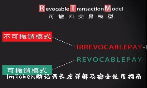 imToken助记词长度详解及安全使用指南