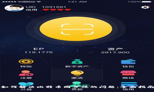 如何解决比特币同步慢的问题：全面指南