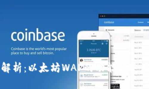 全面解析：以太坊WAP的功能与使用指南