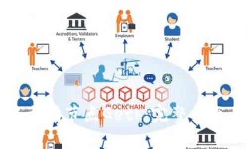 深入解析以太坊节点Geth：完整指南与使用技巧