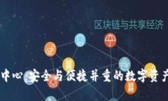 IM冷下载中心：安全与便捷并重的数字资产存储方